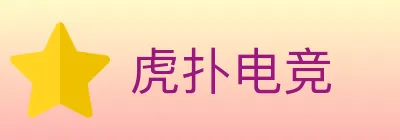 虎扑电竞 logo